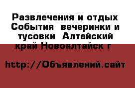 Развлечения и отдых События, вечеринки и тусовки. Алтайский край,Новоалтайск г.